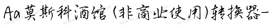 Aa莫斯科酒馆 (非商业使用)转换器字体转换